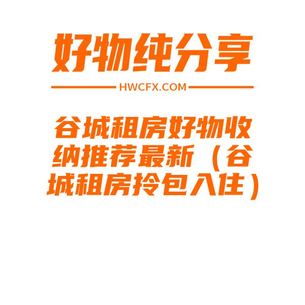 谷城租房好物收纳推荐最新（谷城租房拎包入住）