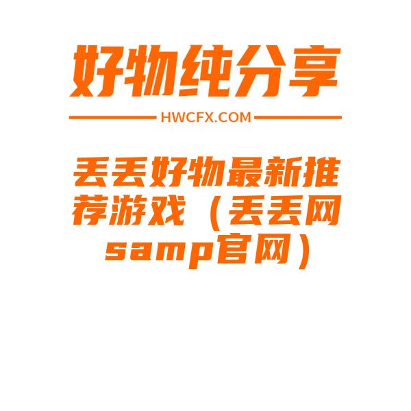 丢丢好物最新推荐游戏（丢丢网samp官网）