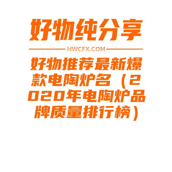 好物推荐最新爆款电陶炉名（2020年电陶炉品牌质量排行榜）