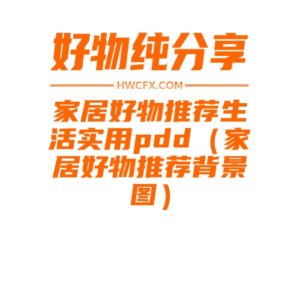 家居好物推荐生活实用pdd（家居好物推荐背景图）