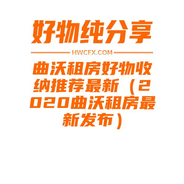 曲沃租房好物收纳推荐最新（2020曲沃租房最新发布）