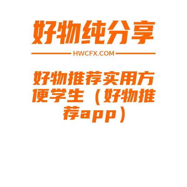 好物推荐实用方便学生（好物推荐app）