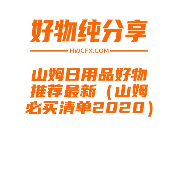 山姆日用品好物推荐最新（山姆必买清单2020）