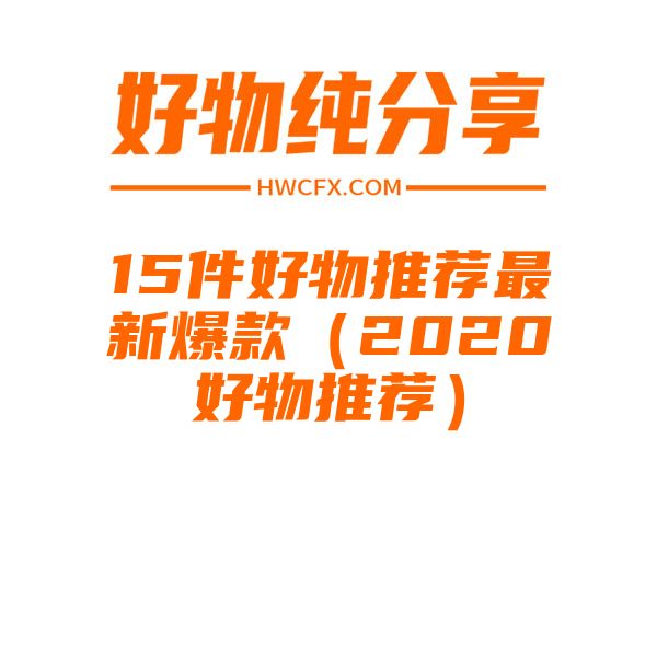 15件好物推荐最新爆款（2020好物推荐）